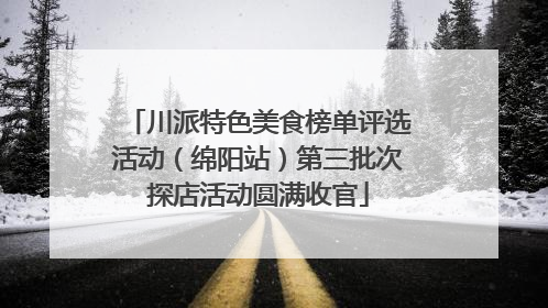 川派特色美食榜单评选活动（绵阳站）第三批次探店活动圆满收官