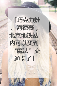 巧克力蛙、海德薇，北京地铁站内可以买到“魔法”交通卡了