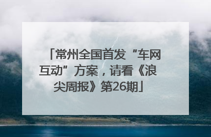 常州全国首发“车网互动”方案，请看《浪尖周报》第26期