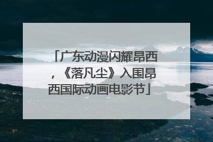 广东动漫闪耀昂西，《落凡尘》入围昂西国际动画电影节