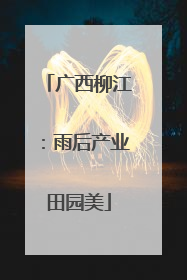 广西柳江：雨后产业田园美