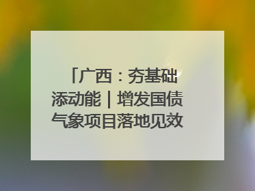 广西：夯基础 添动能｜增发国债气象项目落地见效系列报道