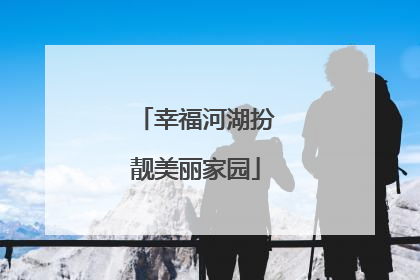 幸福河湖扮靓美丽家园