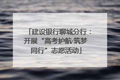 建设银行聊城分行：开展“高考护航·筑梦同行”志愿活动