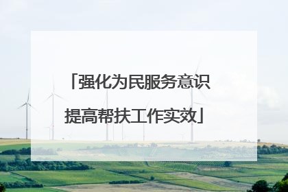 强化为民服务意识 提高帮扶工作实效