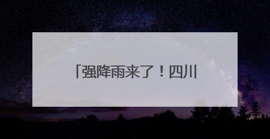 强降雨来了！四川发布暴雨蓝色预警、地灾黄色预警