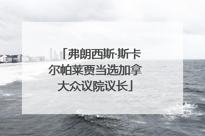 弗朗西斯·斯卡尔帕莱贾当选加拿大众议院议长
