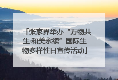 张家界举办“万物共生·和美永续”国际生物多样性日宣传活动