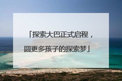 探索大巴正式启程，圆更多孩子的探索梦