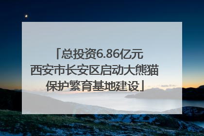 总投资6.86亿元 西安市长安区启动大熊猫保护繁育基地建设