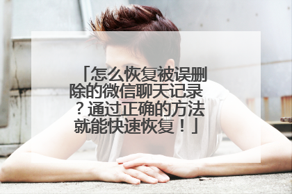 怎么恢复被误删除的微信聊天记录？通过正确的方法就能快速恢复！