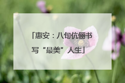 惠安：八旬伉俪书写“最美”人生