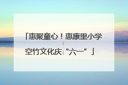 惠聚童心！惠康里小学空竹文化庆“六一”
