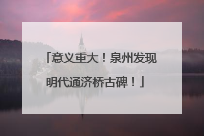 意义重大！泉州发现明代通济桥古碑！