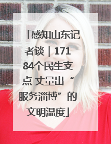 感知山东记者谈｜17184个民生支点 丈量出“服务淄博”的文明温度