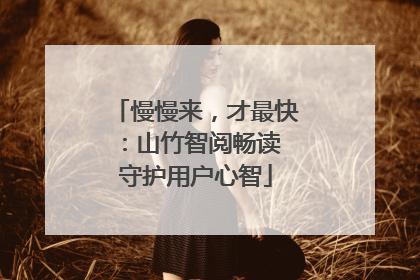 慢慢来，才最快：山竹智阅畅读 守护用户心智