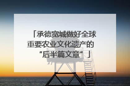 承德宽城做好全球重要农业文化遗产的“后半篇文章”