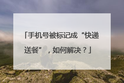 手机号被标记成“快递送餐”，如何解决？