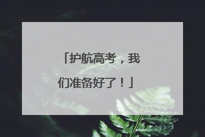 护航高考，我们准备好了！