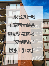 报名进行时！豫西大峡谷邀您参与这场“复制粘贴”版水上狂欢