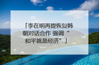 李在明再提恢复韩朝对话合作 强调“和平就是经济”