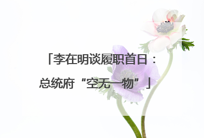 李在明谈履职首日：总统府“空无一物”