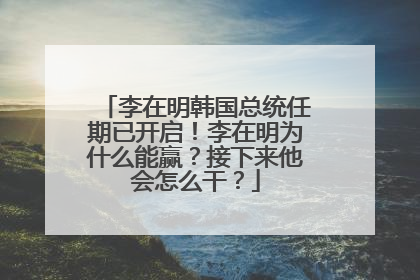 李在明韩国总统任期已开启！李在明为什么能赢？接下来他会怎么干？
