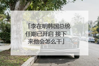 李在明韩国总统任期已开启 接下来他会怎么干