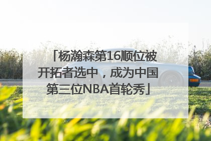 杨瀚森第16顺位被开拓者选中，成为中国第三位NBA首轮秀