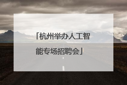 杭州举办人工智能专场招聘会