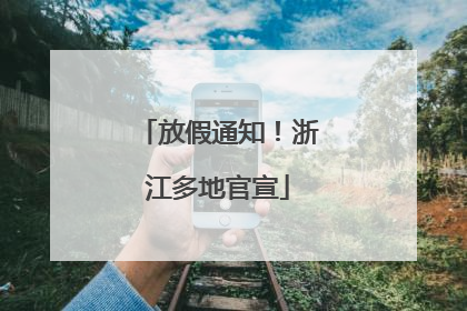 放假通知！浙江多地官宣