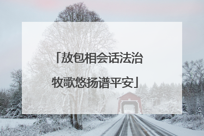 敖包相会话法治 牧歌悠扬谱平安