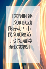 文明时评｜文明实践我行动！市民文明巡访，引领淄博全民志愿