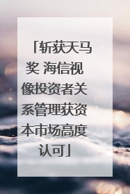 斩获天马奖 海信视像投资者关系管理获资本市场高度认可
