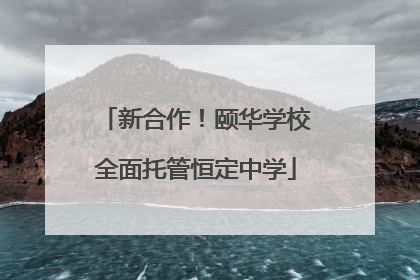 新合作！颐华学校全面托管恒定中学