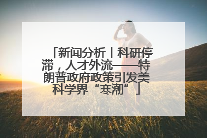 新闻分析丨科研停滞，人才外流——特朗普政府政策引发美科学界“寒潮”