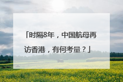 时隔8年，中国航母再访香港，有何考量？