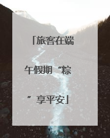 旅客在端午假期“粽”享平安