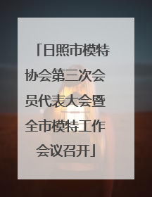 日照市模特协会第三次会员代表大会暨全市模特工作会议召开