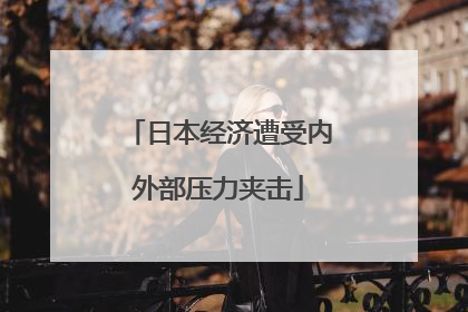 日本经济遭受内外部压力夹击