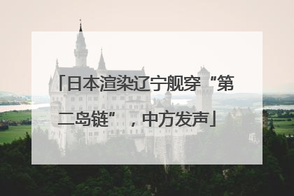 日本渲染辽宁舰穿“第二岛链”，中方发声