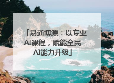 易通博源：以专业AI课程，赋能全民AI能力升级