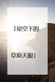 星空下的草原天眼