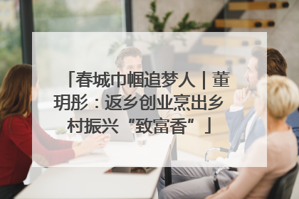 春城巾帼追梦人｜董玥彤：返乡创业烹出乡村振兴“致富香”