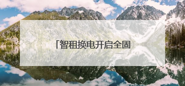 智租换电开启全固态电池换电试点