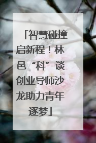 智慧碰撞启新程！林邑“科”谈创业导师沙龙助力青年逐梦
