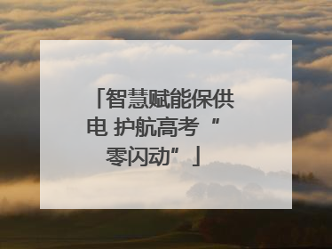 智慧赋能保供电 护航高考“零闪动”