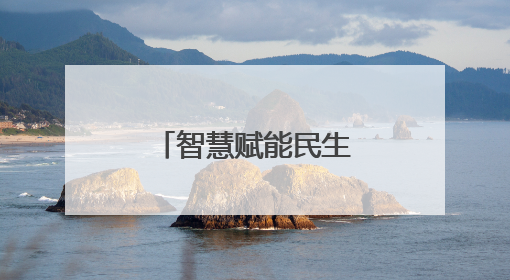 智慧赋能民生 改革书写担当，洛阳热力集团创新发展纪实