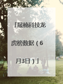 晟楠科技龙虎榜数据（6月3日）