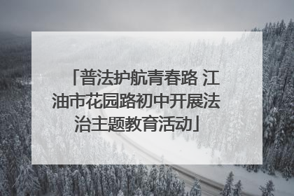 普法护航青春路 江油市花园路初中开展法治主题教育活动